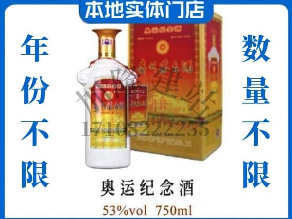 ​黄石上门回收奥运纪念茅台酒空瓶