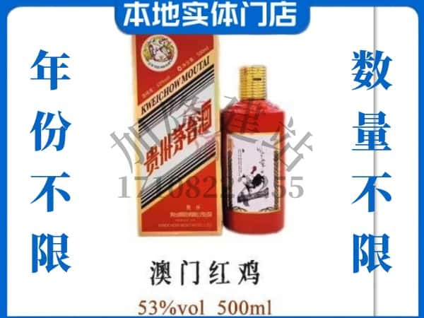 ​黄石回收澳门红鸡茅台酒空瓶