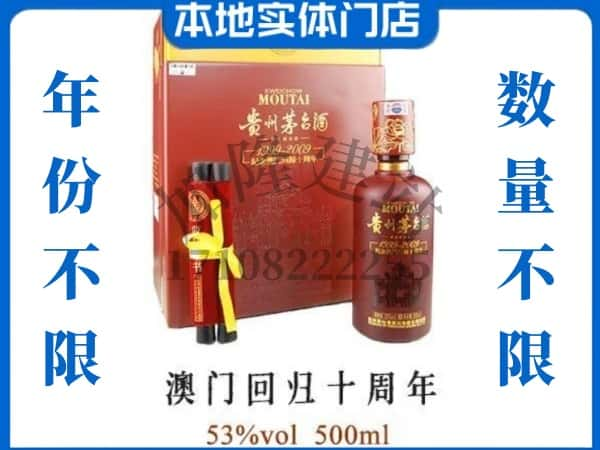 黄石回收贵州茅台酒澳门回归十周年.jpg