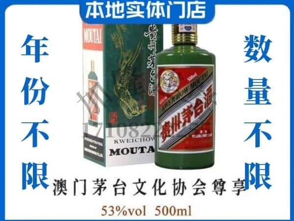 ​黄石回收澳门茅台文化协会尊享茅台酒空瓶