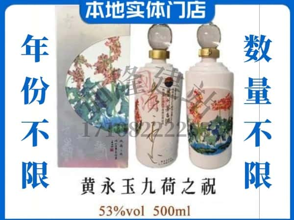 黄石回收贵州茅台酒黄永玉九荷之祝.jpg